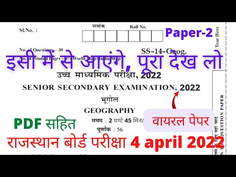 Bhugol class 12 vvi Question Answer | RBSE Board Class 12 Geography Original Paper 4 April 2022