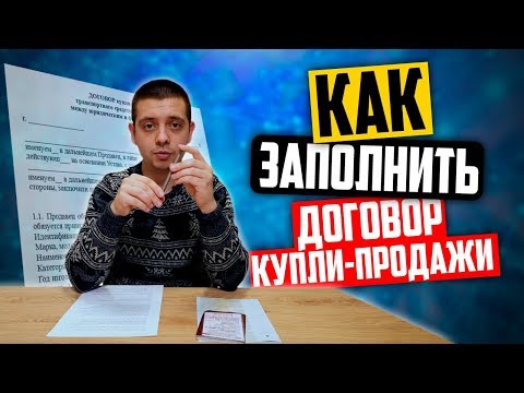 Договор купли-продажи автомобиля: образец. Как заполнить договор купли-продажи автомобиля