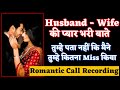Couples की प्यार भरी शरारती बाते | Recording Hub | Romantic Call Recording | Call Recording Gf Bf