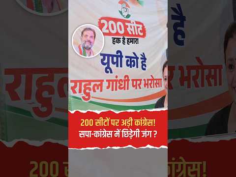 200 सीटों पर अड़ी कांग्रेस! क्या सपा-कांग्रेस गठबंधन में टूटेगा भरोसा या छिड़ेगी सियासी जंग?