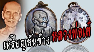 เหรียญหลวงพ่อเต๋ คงทอง วัดสามง่าม รูปไข่หันข้าง ตอกโค้ด ที่ร ะลึกงานผูกพัทธสีมา ปี 2518