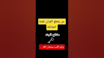 أحترم القران الكريم دقيقه