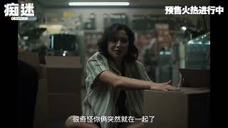 电影 痴迷 预告片0720 2026-07-24上映 库里·巴克 迈克尔·约翰斯顿,印达·纳瓦雷特,库珀·汤姆林森 惊悚,爱情 美国 260720