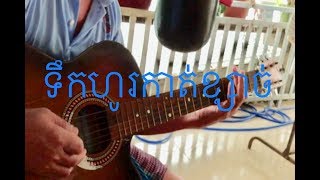 Video thumbnail of "ទឹកហូរកាត់ខ្សាច់ - ហ្គីតា - Tuk hau kat khsaach - Guitar - ភ្លេងសុទ្ធ"