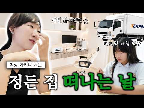 🚚정든 집을 뒤로 하고 드디어 이사 갑니다! 이삿짐 차 텅텅 비어서 이사가요 ㅋㅋ  말레이시아 이사 브이로그
