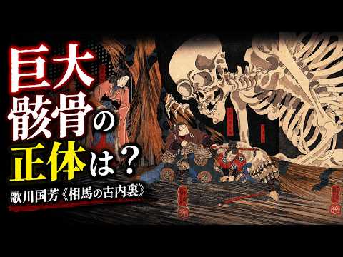 相馬の古内裏】巨大骸骨の正体とは？歌川国芳が描いた“怖すぎる浮世絵