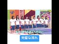 #けやき坂46#ひらがな推し#日向坂46 の動画、YouTube動画。