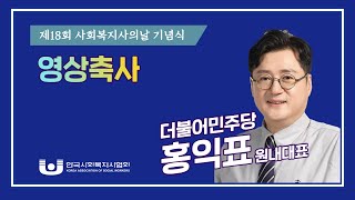 더불어민주당 홍익표 원내대표 제18회 사회복지사의 날 …