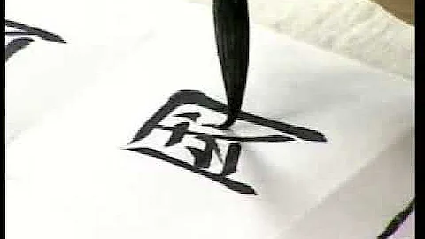 田蕴章书法教学《每日一字》【精简切割去理论 练字专用版】 P112  112 国 可敬的女书家曹妙清 clip - 天天要闻