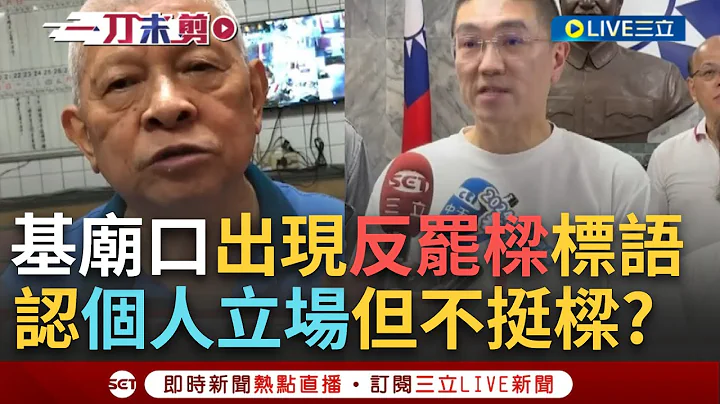 【一刀未剪】基隆廟口出現"反罷樑"標語? 認個人立場 夜市主委: 看不慣惡鬥 生意影響? 主委:怎麼不去關心食安 謝國樑稱:大多數市民會4年後再評價｜【焦點人物大現場】20240722｜三立新聞台 - 天天要聞