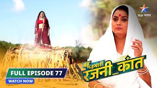 FULL EPISODE-77 | Rajni ki death!  |Bahu Humari Rajni_Kant| बहू हमारी रजनी_कांत #starbharat #comedy