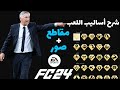 شرح البيركات مقاطع صور EA SPORTS FC 24 