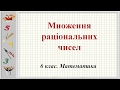 Множення раціональних чисел (6 клас. Математика)