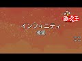 【カラオケ】インフィニティ / 優里