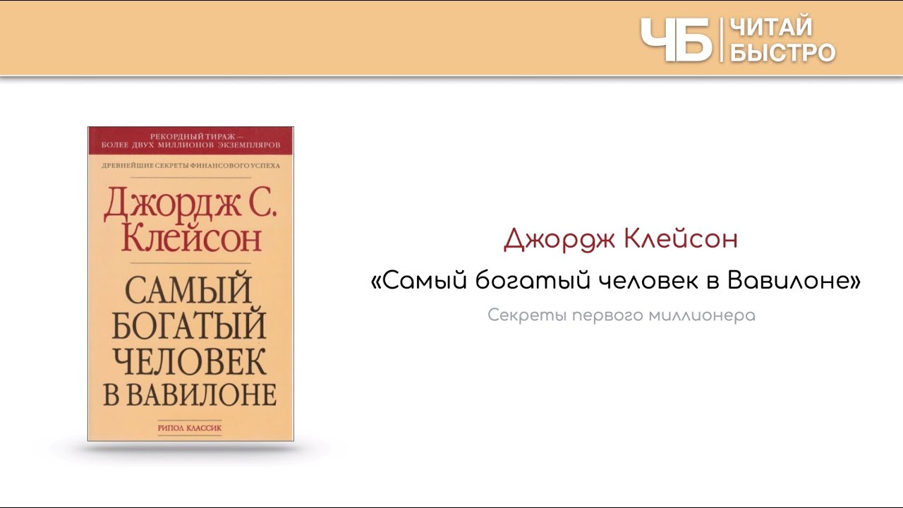 "Самый богатый человек в Вавилоне" (Джордж Клейсон) | Краткое ...