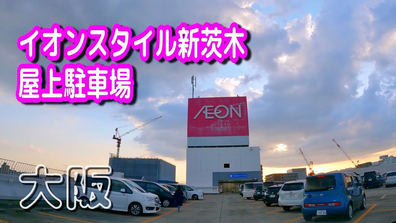 イオン スタイル 新 茨木