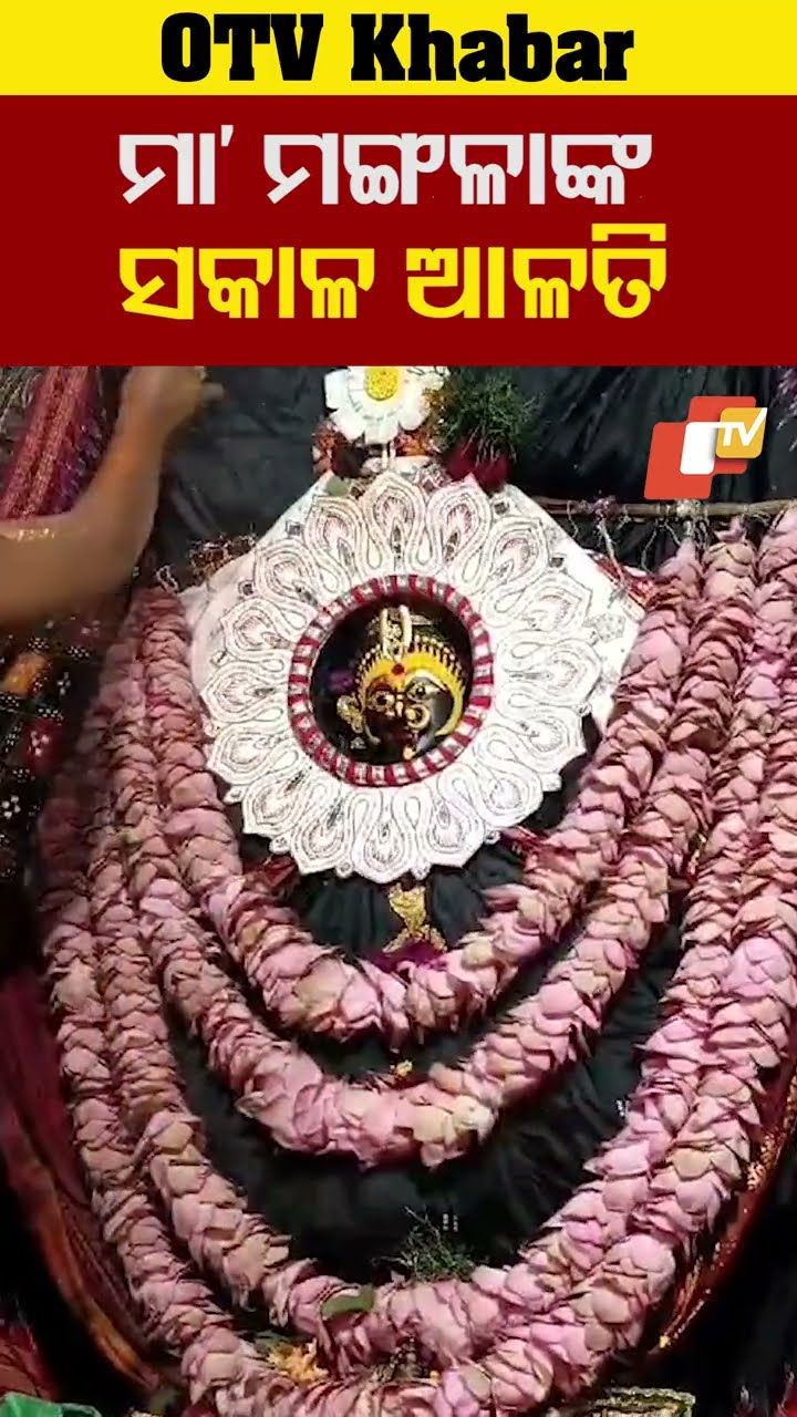 ମା’ ମଙ୍ଗଳାଙ୍କ ସକାଳ ଆଳତି #MaaMangala #MorningAlati #Kakatpur #OTV