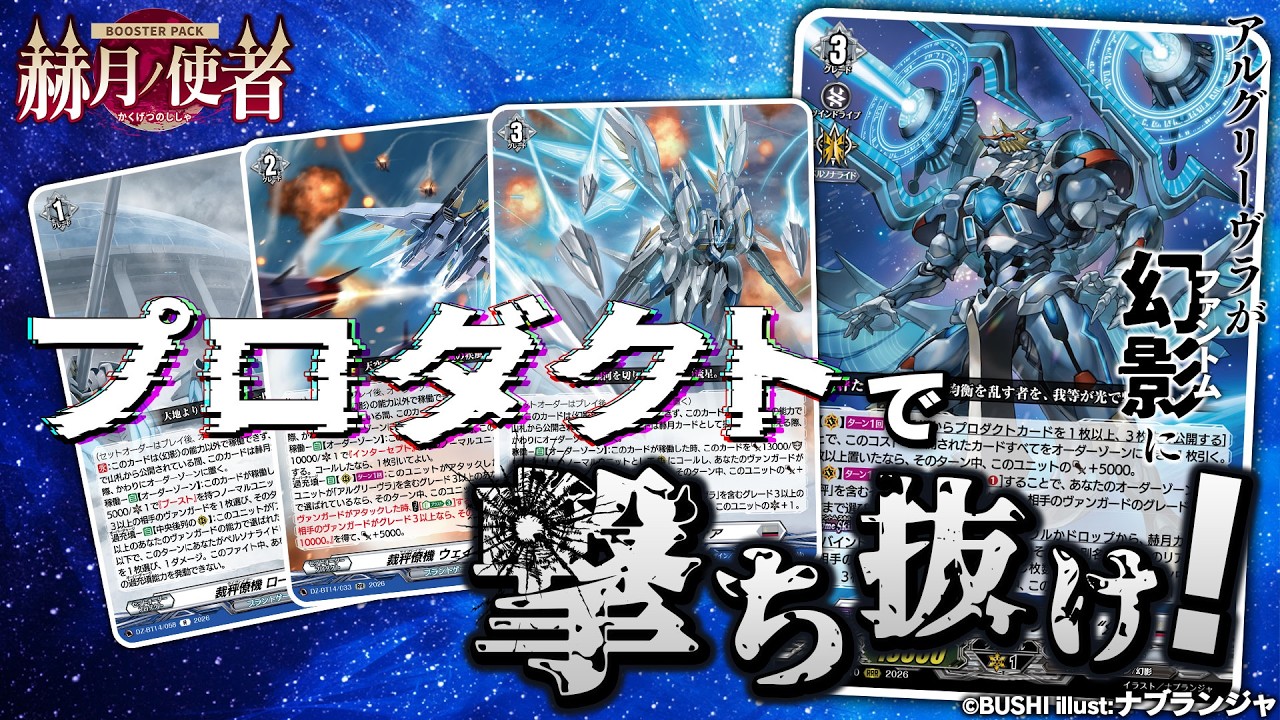 ヴァンガード　赫月ノ使者　Bel-Fiore関連4コン 対戦動画】Bel-Fiore vs アルグリーヴラ “幻影”「赫月ノ使者」【ヴァン