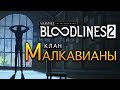 Клан Малкавианы (Malkavian) в Vampire The Masquerade - Bloodlines 2 (трейлер на русском)