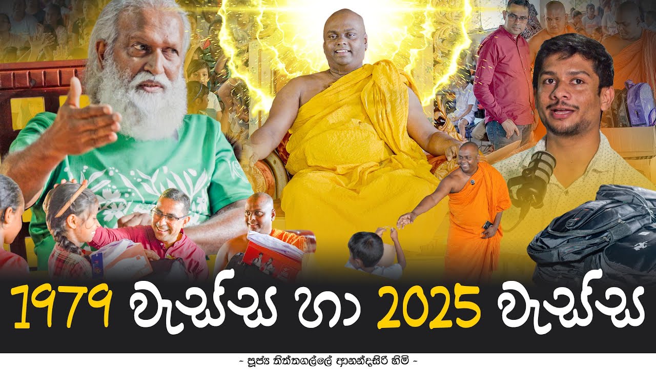 1979 වැස්ස හා 2025 වැස්ස