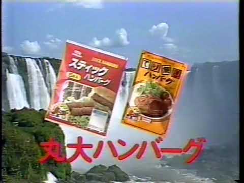 1988年CM　丸大ハンバーグ