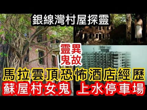 當年鬼故事 3.5小時 凶宅及地產合集