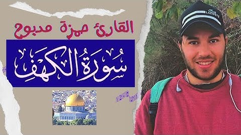 سورة الكهف القارئ حمزة مدبوح يا الله ما احححححححلى هذا الصوت تلاوة تهتز لها القلوب قرآن مع طبيعى