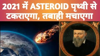 Nostradamus Bhavishyavani: 2021 में Asteroid पृथ्वी से टकराएगा,तबाही मचाएगा| Nostradamus Predictions