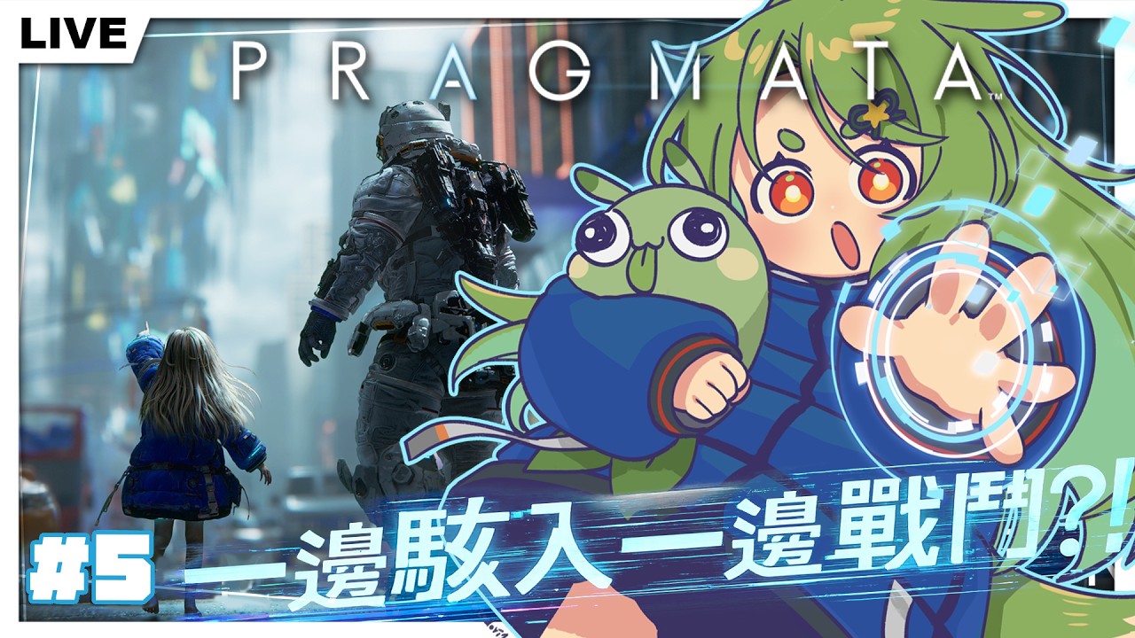 【人機迷網】#5 把拔我們一起去地球吧，約好囉！迎向結局，PS5版遊玩｜Pragmata【柴豆古琳】
