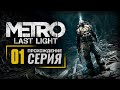 ПОЕЗД В ПРОШЛОЕ / ВРАГ МОЕГО ВРАГА / ПОБЕГ — METRO: Last Light (2021) / ПРОХОЖДЕНИЕ [#1]