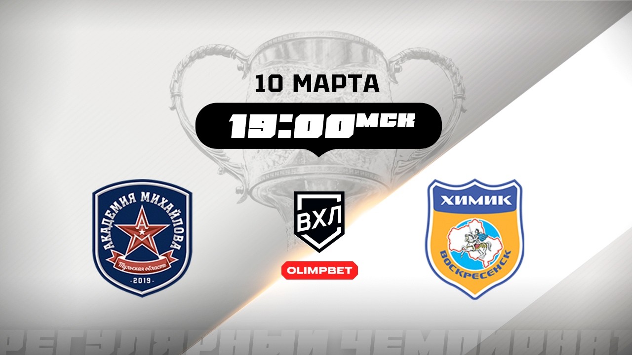 АКМ (Тульская область) - Химик (Воскресенск)