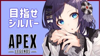 【APEX】シルバーになる！昨日できなかったから存分に遊ぶにょ【相羽ういは/にじさんじ】