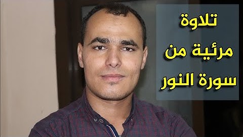 تلاوة مرئية هادئة, ماتيسر من سورة النور, بصوت القارئ مصطفى البرزاوى,