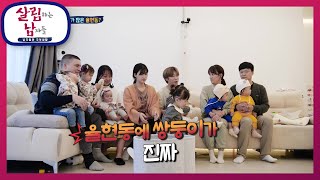 또 다른 쌍둥이 가족 등장! 하윤＆도윤 쌍둥이 남매 [살림하는 남자들/House Husband 2] | KB…