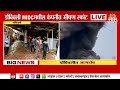 Dombivli MIDC Blast | डोंबिवलीत भीषण स्फोट, आगीवर नियंत्रण मिळवण्यासाठी शर्तीचे प्रयत्न सुरु