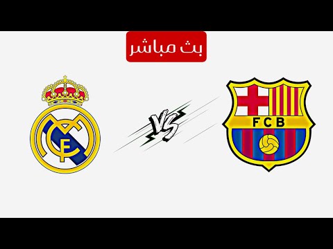 بث مباشر مباراة ريال مدريد وبرشلونة كلاسيكو 2025 بث مباشر مباراة