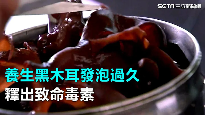 养生黑木耳发泡过久　释出致命毒素｜三立新闻网SETN.com - 天天要闻