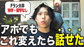 ゼロから英語が喋れるようになった方法【独学】