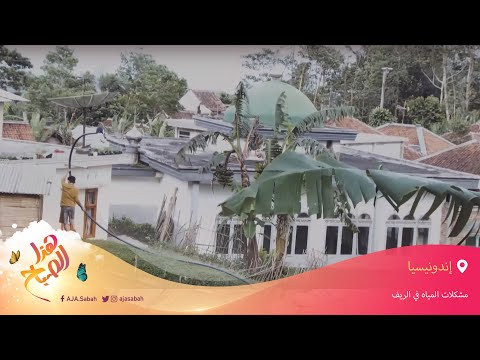 🌅 هذا الصباح - إندونيسيا.. مشاكل المياه في المجتمعات الريفية