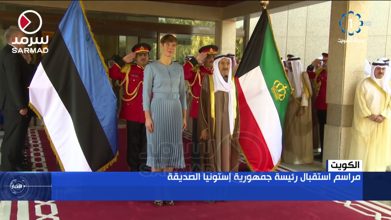 مراسم استقبال رئيسة جمهورية إستونيا