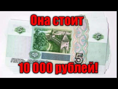 Купюра 5 рублей 1997 года. Её стоимость 10 000 рублей!