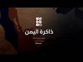 ذاكرة اليمن 7 مارس التوقيع في صنعاء على بروتوكول يمني جزائري للتعاون في مجال التنقيب عن النفط
