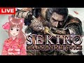【 SEKIRO 】Part1で終わるかもしれない隻狼　こはる　[女性実況]【山内重則 戦】 生放送 初挑戦