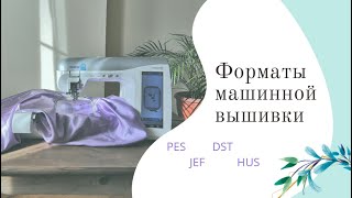 Урок 1. WILCOM - Форматы дизайнов машинной вышивки Вилком Урок 1. WILCOM - Форматы дизайнов машинной вышивки Вилком