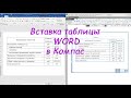 Компас 3D V18 - Вставка таблицы из WORD