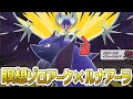 【完全偽装】ルナアーラに化けたゾロアークで「めいそう」積んだら絶っっっ対にバレません!!【ポケモンSV】【ゆっくり実況】