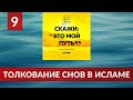 09. Толкование снов в Исламе | Ринат Абу Мухаммад