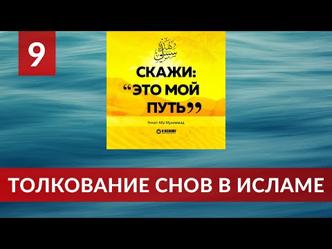 09. Толкование снов в Исламе | Ринат Абу Мухаммад