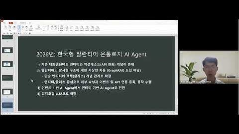 1부: 온톨로지 용어 설명, 인텐트 중심에서 엔티티 중심 AI Agent로 전환 - 한국형 판란티어 온톨로지 Agent