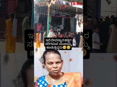 ಇದೆ ದೇವಸ್ಥಾನ ಹತ್ತಿರ ಸರಿಗಮಪ ಮಂಜಮ್ಮ ಹಾಡುತ್ತಿದ್ದರು #kannadafilmindustry #news #indianactor #sstv srgmp ಇದೆ ದೇವಸ್ಥಾನ ಹತ್ತಿರ ಸರಿಗಮಪ ಮಂಜಮ್ಮ ಹಾಡುತ್ತಿದ್ದರು #kannadafilmindustry #news #indianactor #sstv srgmp